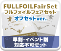 FullFoilセット【本文オフセット】【2023年10月〜】