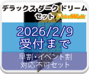 【2026/02/09受付まで】デラックスダークドリームセット【プリントウォーク】