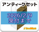 【2026/02/09受付まで】アンティークセット【プリントウォーク】