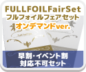 FullFoilセット【本文オンデマンド】【2023年10月〜】