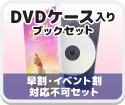 DVDケース入りブックセット