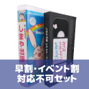 ビデオテープケース入りブックセット【ケース+ブック】【2023年10月〜】