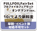 FullFoilセット【本文オンデマンド】【2023年10月〜】