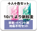 十人十色セット【2023年10月〜】