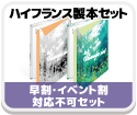 ハイフランス製本セット