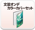 【2025/10/1受付分より】文芸オンデカラーカバーセット