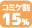 C97特別早割15%OFF
